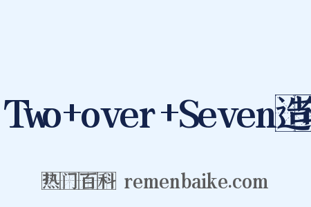 Two+over+Seven造句是什么意思的图片